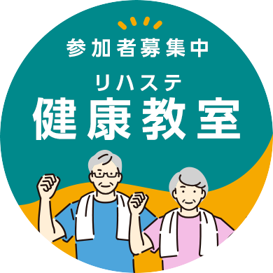健康教室